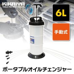 オイルチェンジャー エンジンオイル交換 6リットル 手動式 ポータブル 乗用車 バイク 水槽 KIKAIYA
