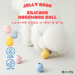 【BITE ME バイトミー】ジェリーベア シリコンノーズワークボール【犬 おもちゃ 犬用おもちゃ 犬のおもちゃ ノーズワーク 知育 知育トイ 知育玩具 ボール 小型犬 中型犬 かわいい 人気 韓国 海外】