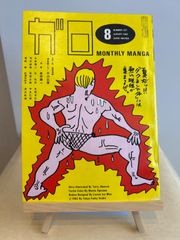ガロ　1982年8月号　no.221