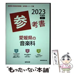 【中古】 愛媛県の音楽科参考書 ２０２３年度版/協同出版/協同教育研究会 中古】 愛媛県の音楽科参考書 2023年度版/協同出版/協同教育