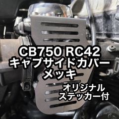 CB750 RC42 メッキ キャブレター サイドカバー CB750ロゴ 新品 キャブサイドカバー TSH バイク