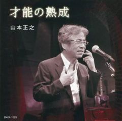美品 廃盤 稀少盤 CD 山本正之 才能の熟成 - メルカリ