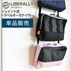 【バッグ】単品販売 LIBELLALY（リベラリー）トラベル オーガナイザー 300D ポリエステル
