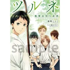 ツルネ　公式ファンブック　イラストカード付　新品未開封 ツルネ ―風舞高校弓道部― 公式ファンブック【在庫品