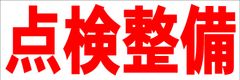 シンプル横型看板ロング「点検整備(赤)」【工場・現場】屋外可