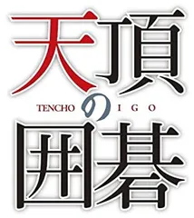 【中古】マイナビBEST 天頂の囲碁 - PS3