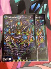 デュエルマスターズ  ザキラーキーナリー　プロモ 2枚