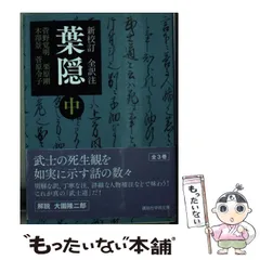 改訂 葉隠 上下 二巻揃い(城島正祥校注) / 古本、中古本、古書籍
