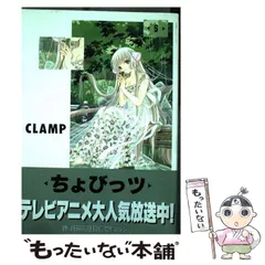 CLAMP「ちょびっツ2002年カレンダー」クリアポスター 特典