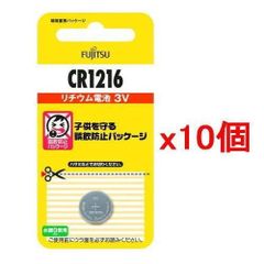 10個セット【ポスト投函】富士通 FDK リチウムコイン電池 CR1216C(B)N 日本製