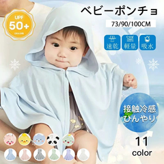 ベビーポンチョ 冷感ポンチョ 羽織り UV 冷感 暑さ対策 ベビー UPF50+ 紫外線対策 日除け 日焼け防止 接触冷感 冷房除け 丸洗い 清潔 可愛い 男の子 女の子 ベビー服 夏 春 幼児 メッ