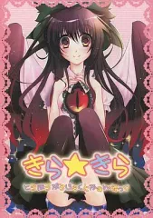 【中古】男性向一般同人誌 ≪東方≫ きら★きら / 黒瀬 / スポンジ組