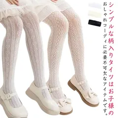 ストッキング 網タイツ タイツ お呼ばれ 用 カラー 子供 タイツ メッシュ フォーマル ロリータ 結婚式 レース風 ドレス ダンス 送料無料 バレエ 黒 肌着 春秋 夏 パーティー 白 キッズ 発表#infit606352