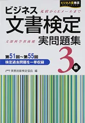 2024年最新】ビジネス文書検定実問題集3級の人気アイテム - メルカリ