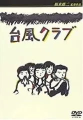 2025年最新】台風クラブの人気アイテム - メルカリ