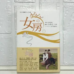 ＮＨＫ連続テレビ小説　ゲゲゲの女房　下 武良 布枝? 山本 むつみ; 五十嵐 佳子のサムネイル