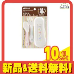 リッチェル にぎにぎスプーン・フォーク ミッフィー(ケース付) 1セット 10個セット まとめ売り