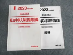 2023年最新】中学入学試験問題集 日能研の人気アイテム - メルカリ