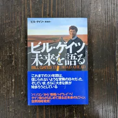 2024年最新】ビル・ゲイツ未来を語るの人気アイテム - メルカリ