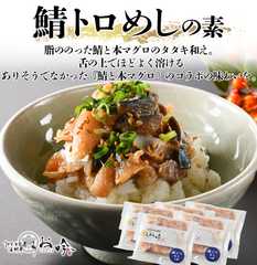 海鮮丼の素【鯖とろめし】5食セット　（脂ののった鯖と本マグロのタタキ和え）