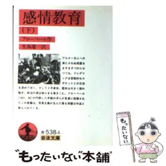 【中古】 感情教育 下/河出書房新社/ギュスターヴ・フローベール 感情教育 上 :ギュスターヴ・フローベール,山田 ジャク | 河出