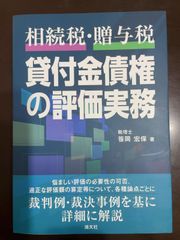 《相続税・贈与税》貸付金債権の評価実務 | 笹岡宏保 