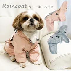 【セール価格】 つなぎタイプ の レインコート リードホール付き ☆ 雨具 カッパ つなぎ 足つき お散歩 犬 ペットウェア 防水服 ドッグ ウェア ペット お出かけ エミリースタイル emilystyle