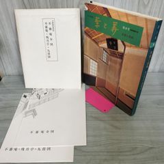 茶室と露地 茶と美 第9号 昭和54年7月1日 1979年 付録付 120053