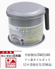 竹原製缶(TAKECAN)フッ素オイルポット1.0L 受皿付 S-29新品