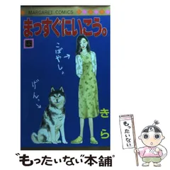 【初版本含む】まっすぐにいこう。 全巻 きら まっすぐにいこう。 15巻セット (集英社文庫―コミック版) | きら
