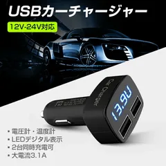 車 電圧計 温度計 カーチャージャー LED表示 USB 充電器 車載 シガーソケット 2ポート 急速充電 12V 24V 対応 便利グッズ 自動車 バイク 運転 車中泊 アウトドア