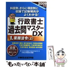 司法書士過去問マスタ- ２００９年版　２/東京法経学院/東京法経学院（単行本） 司法書士過去問マスタ- 2009年版 2/東京法経学院/東京法経