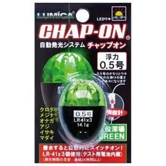 【ルミカ】A21074 チャップオン 0.5号 グリーン LEDうき ウキ・仕掛 163332