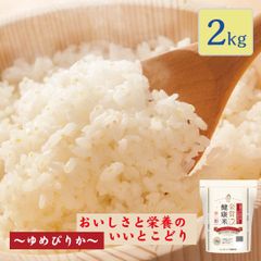 米 北海道産 金賞健康米 ゆめぴりか 2kg 令和6年産 お米 白米 おくさま印 国産 食品 ギフト 引っ越し 挨拶 出産 内祝い 母の日 父の日 お中元 お歳暮 結婚 快気 還暦 香典返し お年賀 チャック付き 送料無料