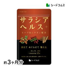 【公式】【シードコムス】【サプリメント】【健康食品】サラシアヘルス＋ 約3ヵ月分 送料無料 ダイエット サラシア 炭水化物