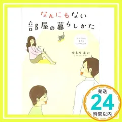 なんにもない部屋の暮らしかた [単行本] [Dec 13, 2013] ゆるりまい_02