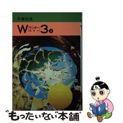 2024年最新】ワンダースリー 手塚治虫の人気アイテム - メルカリ