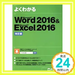 よくわかるMicrosoft Word 2016 & Microsoft Excel 2016 - メルカリ