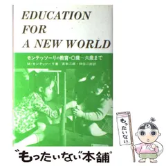 【中古】 モンテッソーリの教育 〇歳～六歳まで / M.モンテッソーリ、吉本二郎 林信二郎 / あすなろ書房