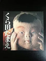 2025年最新】くら田_たまえの人気アイテム - メルカリ