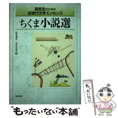 【中古】 ちくま小説選 高校生のための近現代文学エッセンス / 紅野謙介  清水良典 / 筑摩書房