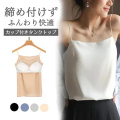 カップ付きタンクキャミ ブラトップ キャミソール サテン 下着 インナー サテンキャミソール レディース ブラ不要 おしゃれ 光沢 立体カップ シルクタッチ  オフィス セクシー 上品 フォーマル 母の日のプレゼント leai01