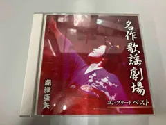 島津亜矢 CD 名作歌謡劇場コンプリートベスト
