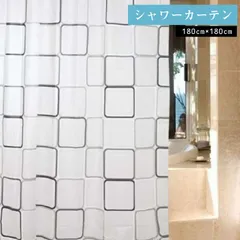 シャワーカーテン おしゃれ 防カビ 180x180 cm 風呂 カーテン カーテンリング 付属 白 黒 スクエア 柄 シャワールーム 洗面所 浴室 ユニットバス お風呂 防水のサムネイル