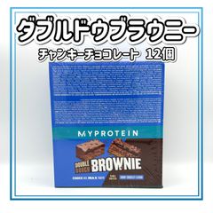 マイプロテイン ダブルドウブラウニー ダブルドゥブラウニー チャンキーチョコレート 12個