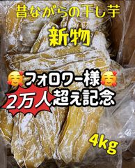 100円引きクーポン配布中『フォロワー様3万人突破記念』新物❣️ 昔ながらの平切り干し芋1kg×4パック❣️無添加・砂糖未使用❣️低カロリー❣️肉厚で歯ごたえのある干し芋　ダイエット・健康食品　厳選素材　大容量　訳あり　便秘改善のおやつ