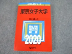 2023年最新】赤本 東京女子大学の人気アイテム - メルカリ