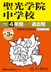 聖光学院中学校　2025年度用 4年間（＋３年間ＨＰ掲載）スーパー過去問（声教の中学過去問シリーズ 303）