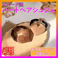 カフェカラー ヘアゴム2色セット ハート スウェード ラテ モカ