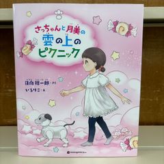 さっちゃんと月美の雲の上のピクニック 日向祥一郎・さく いろりこ・え 株式会社ソニー・ミュージックエンタテインメント　aiboの絵本